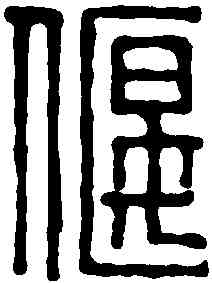 偃,飛鴻堂 ,書法字典